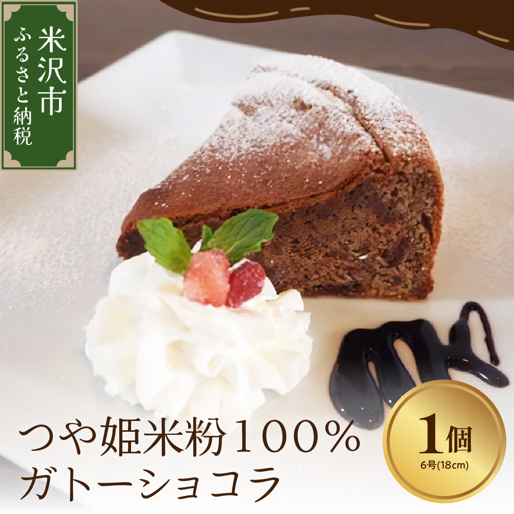 《 米粉使用 》 つや姫 米粉 100% ガトーショコラ 6号 ( 18cm ) 1個 米沢産 つや姫使用 チョコレート ケーキ