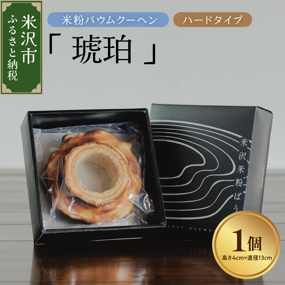 《 グルテンフリー 》 米粉 バウムクーヘン 「 琥珀 」 ハードタイプ 焼菓子