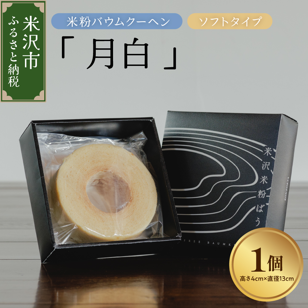 《 グルテンフリー 》 米粉 バウムクーヘン 「 月白 」 ソフトタイプ 焼菓子