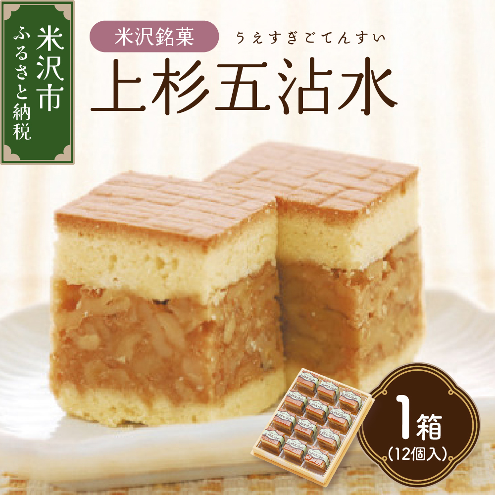 【 米沢 銘菓 】 上杉五沾水 ( ごてんすい ) 12個 入り 焼き菓子 くるみ