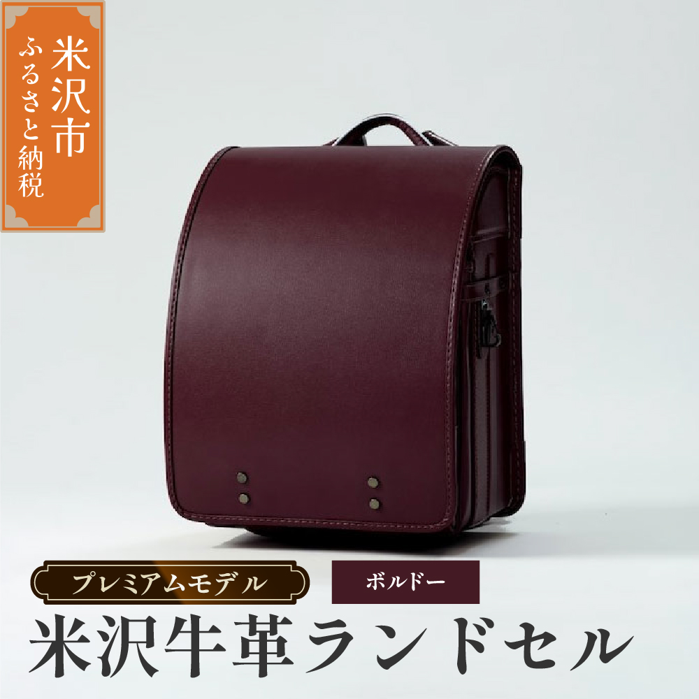 【 受注生産 】 米沢牛革 ランドセル 〈 プレミアムモデル 〉 ボルドー 《2027年 入学対象》 SDGs 米沢牛 牛革 オーダー