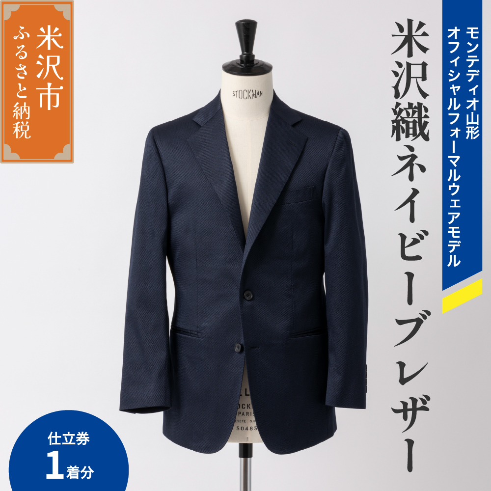 《 illbe 》 〔 オーダーメイドお仕立券 〕 米沢織 3B ネイビー ブレザー 1着 モンテディオ山形 オフィシャルフォーマルウェアモデル ジャケット オーダー