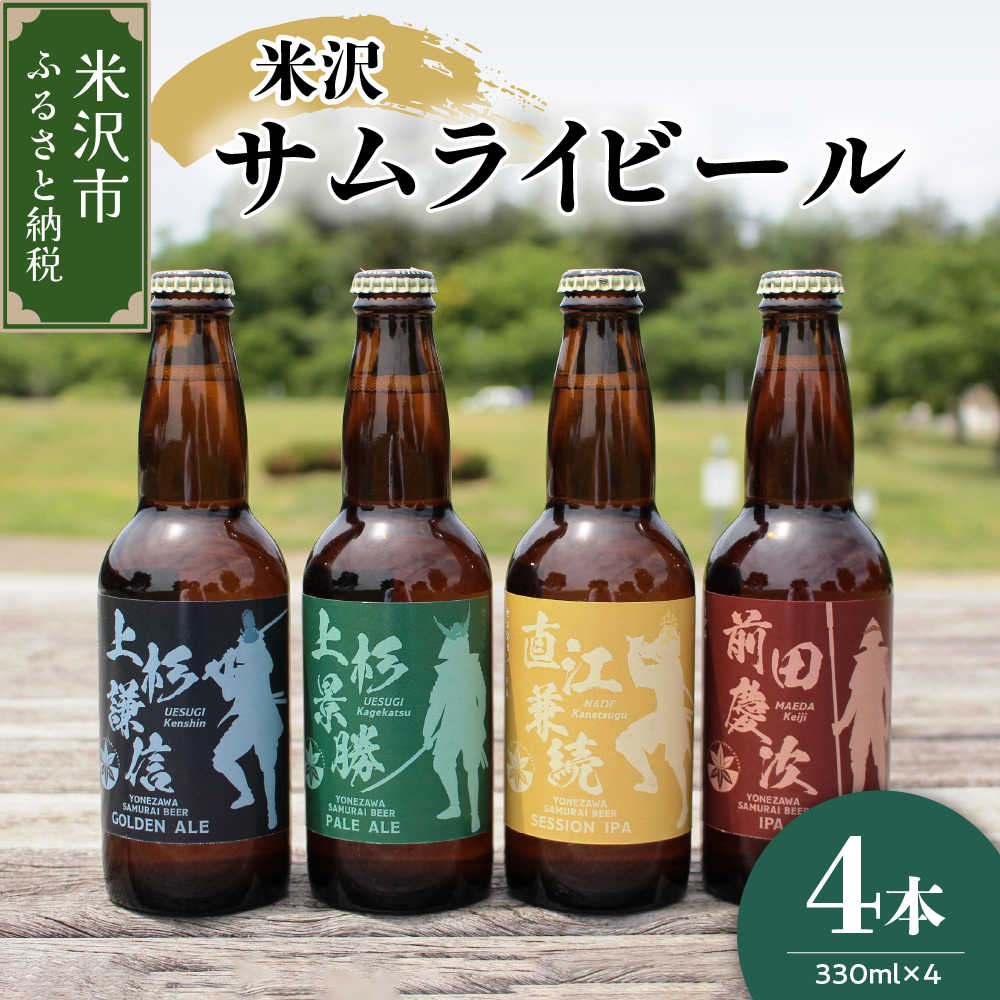 クラフトビール 「 米沢サムライビール 」 4本セット （ 1本 330ml ） 〔 モデル 上杉謙信 / 上杉景勝 / 直江兼続 / 前田慶次 〕 地ビール ビール