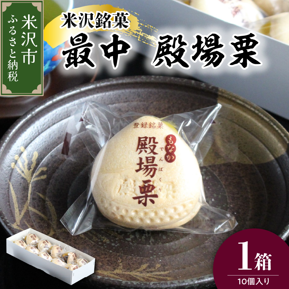 米沢銘菓 最中 殿場栗 10個入り 栗入り 粒あん 最中 もなか モナカ 菓子 和菓子 あんこ