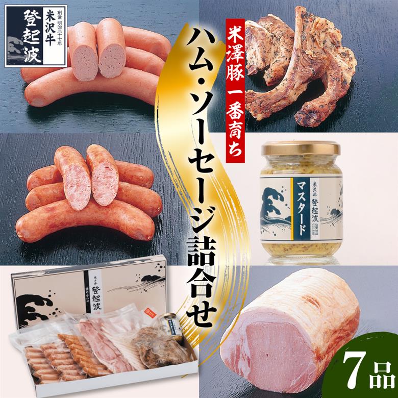 米澤豚一番育ち ハム・ソーセージ 詰合せセット