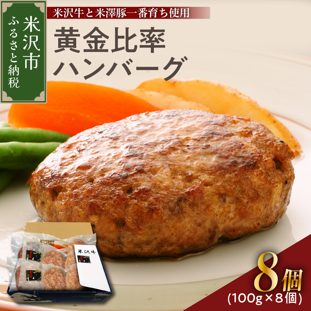 米沢牛＋米澤豚一番育ちの黄金比率ハンバーグステーキ 100g×8個入り 牛肉 和牛 ブランド牛 ブランド豚