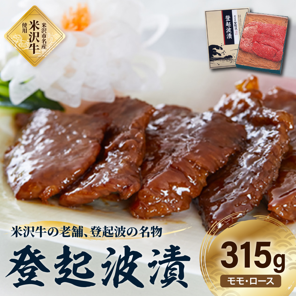 皇室献上品 米沢牛 登起波漬 315g 牛肉 和牛 ブランド牛 味噌粕漬