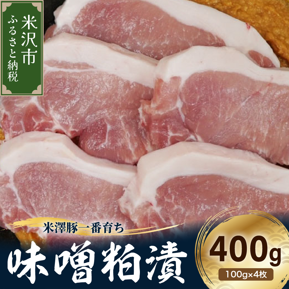 【冷蔵】米澤豚一番育ち 味噌粕漬け 計400g (100g×4枚) 豚肉 味噌漬け 粕漬け ブランド豚