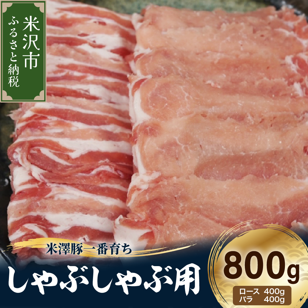 【冷凍】米澤豚一番育ち しゃぶしゃぶ用 計800g (ロース  バラ 各 400g) 豚肉 しゃぶしゃぶ スライス 薄切り ブランド豚