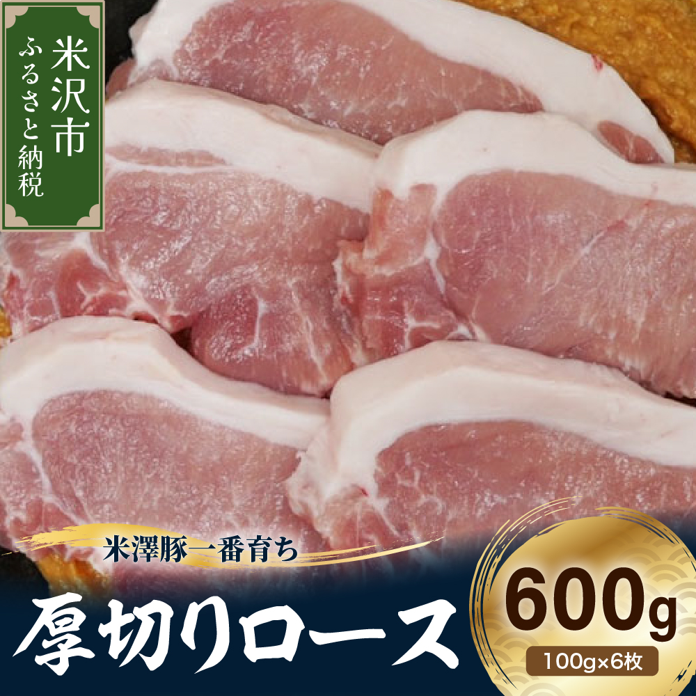 【冷凍】米澤豚一番育ち 厚切りロース 計600g (100g×6枚) 豚肉 ロース ブランド豚