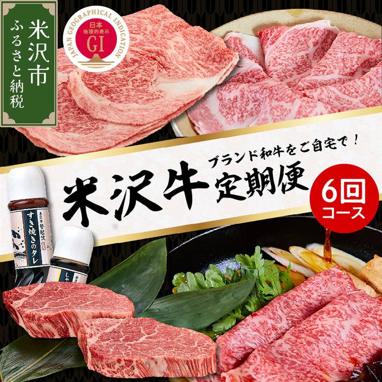 【明治27年創業 老舗米沢牛専門店】牛肉 米沢牛 6ヶ月定期便 《冷蔵》 ステーキ すき焼き しゃぶしゃぶ 味噌粕漬