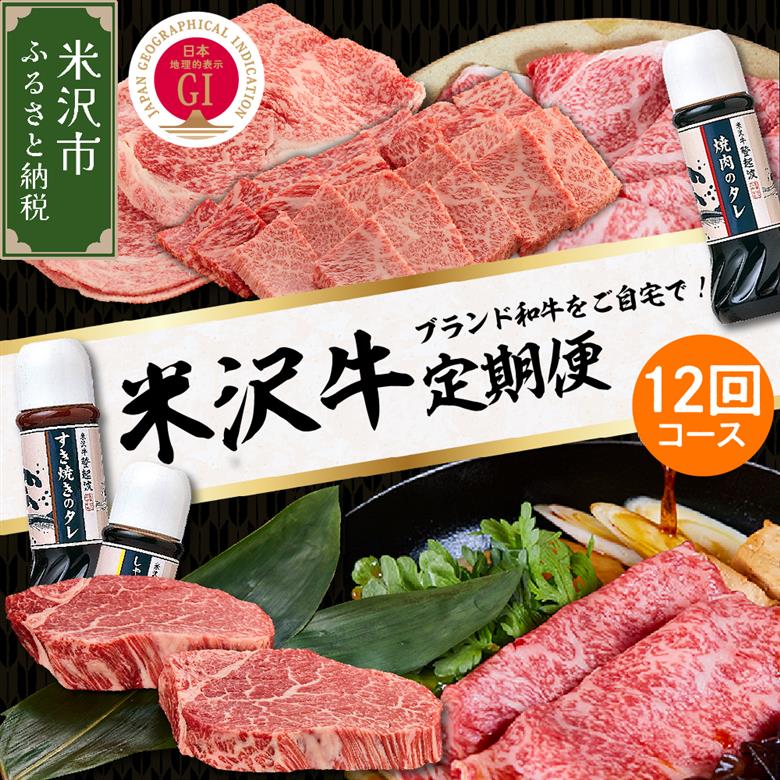 【明治27年創業 老舗米沢牛専門店】牛肉 米沢牛 12ヶ月定期便 《冷蔵》 ステーキ すき焼き しゃぶしゃぶ 味噌粕漬