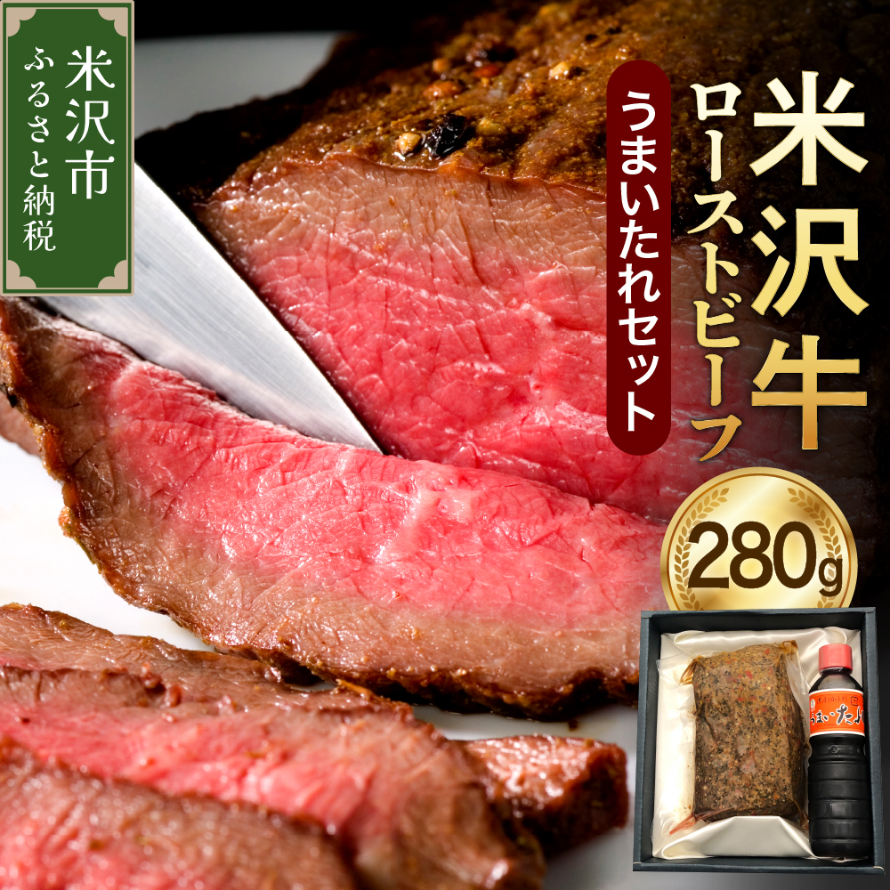 米沢牛 ローストビーフ ( 280g ) 【 米澤紀伊国屋 】 牛肉 和牛 ブランド牛 うまいたれ