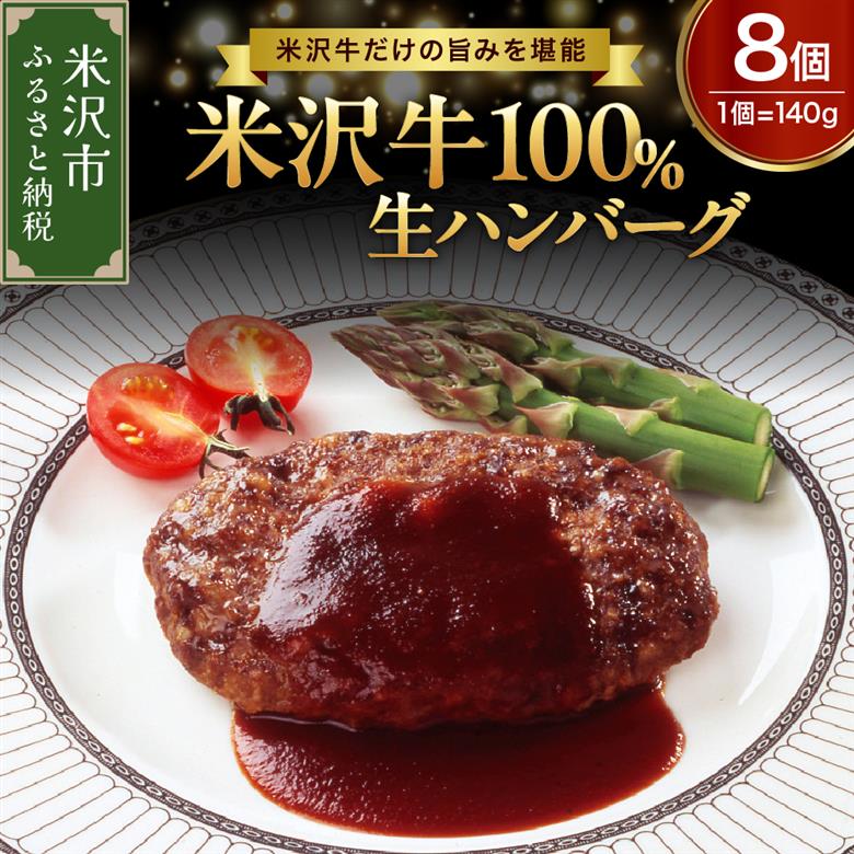 米沢牛 100％ ハンバーグ 140g ×　8個 牛肉 和牛 ブランド牛