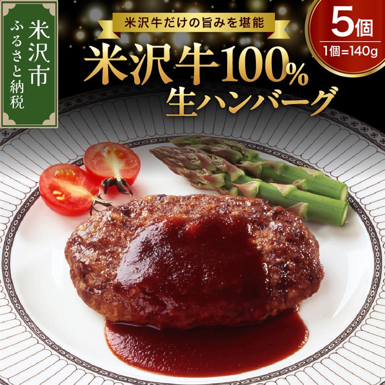 米沢牛 100％ ハンバーグ 140g × 5個 牛肉 和牛 ブランド牛