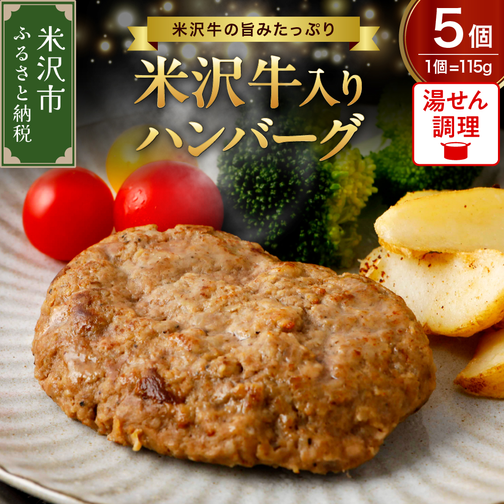 米沢牛 入り ハンバーグ （115g × 5個 入り） 牛肉 和牛 ブランド牛