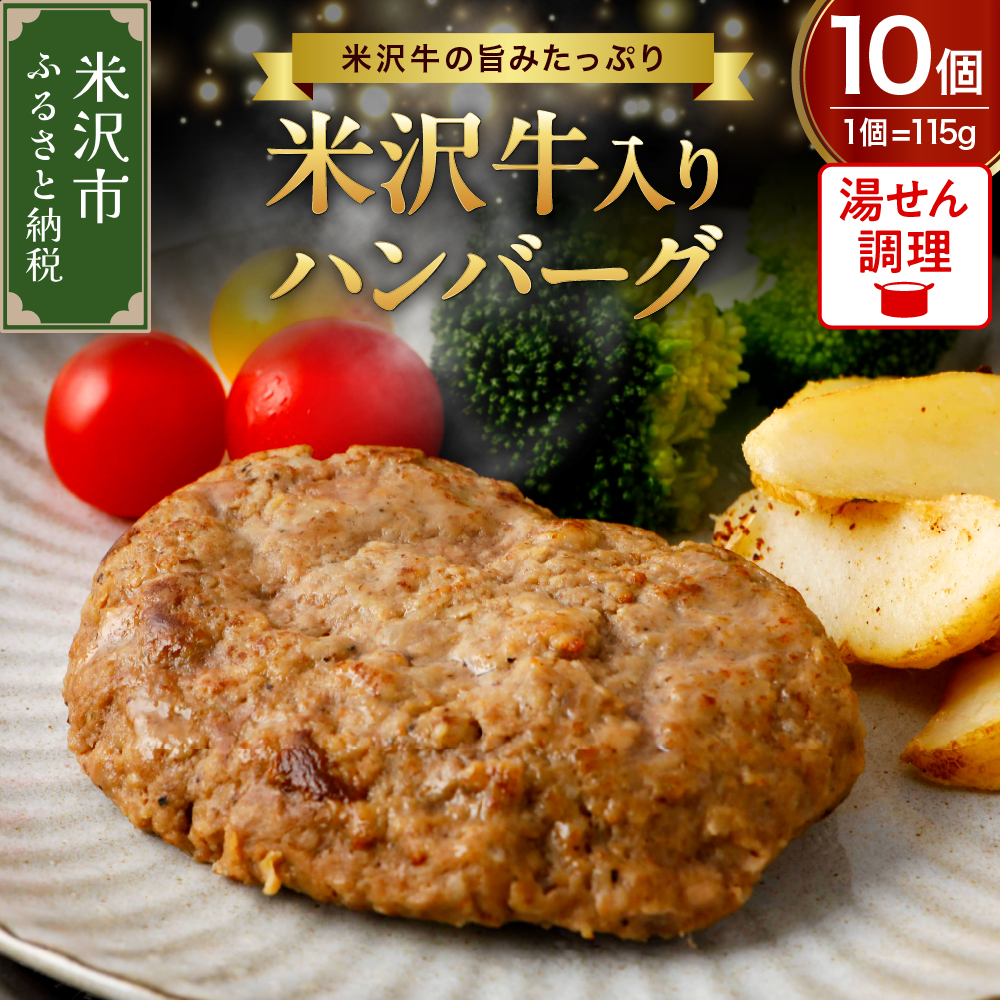 米沢牛 入り ハンバーグ （115g × 10個 入り） 牛肉 和牛 ブランド牛