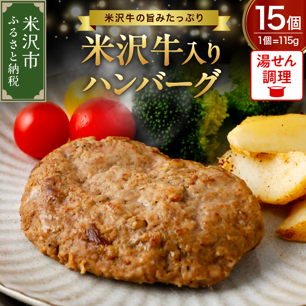 米沢牛 入り ハンバーグ （115g × 15個 入り） 牛肉 和牛 ブランド牛