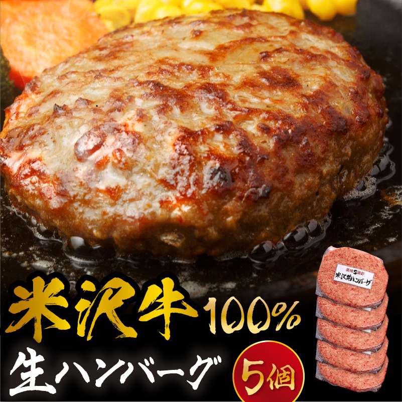 米沢牛 牛肉 100％ 生ハンバーグ 140ｇ×5枚 計700g　米沢牛　ハンバーグ