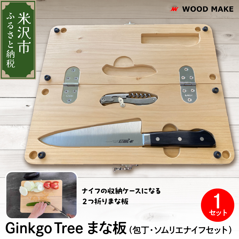 Ginkgo Tree まな板・包丁・ソムリエナイフセット　アウトドア キャンプ