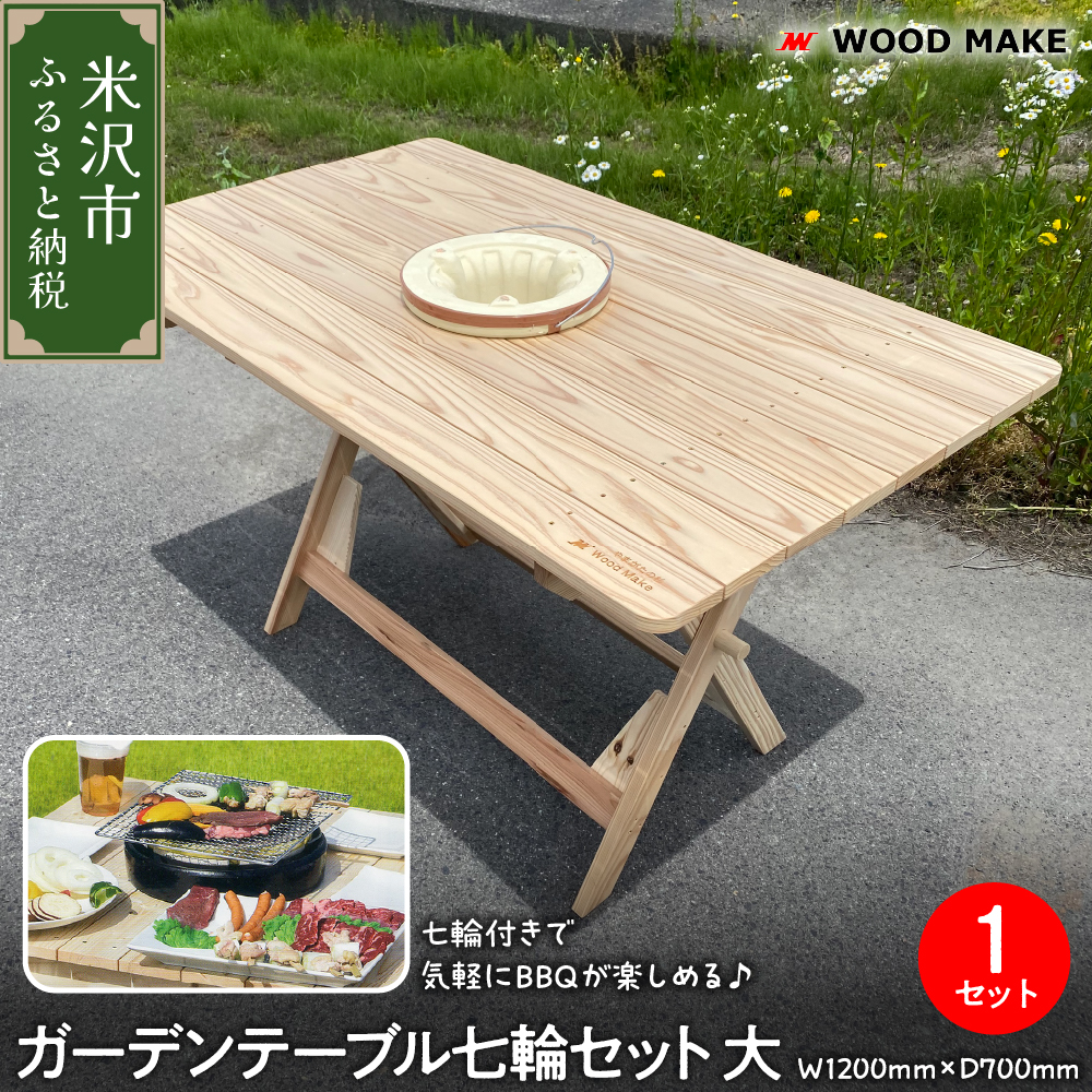 ガーデンテーブル七輪セット  大（幅 1200mm 奥行き 700mm 高さ 700mm）  折り畳みテーブル 七輪 アウトドア