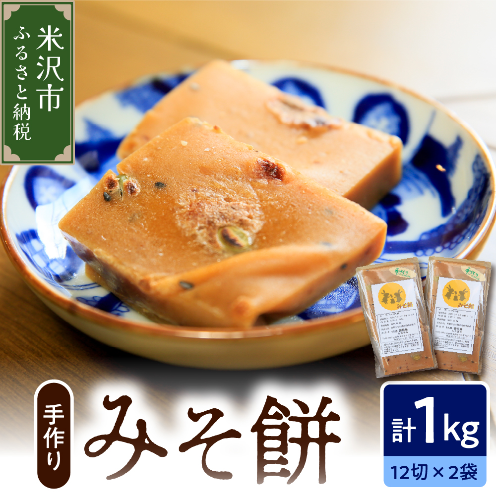 《 数量限定 》 みそ餅 2パック 計 1kg 24切れ入り ( 1パック 500g 12切れ入 ) 〔 2025年11月上旬 ～ 2026年2月頃お届け 〕 自家栽培米 こがねもち 使用 切餅 味噌 餅 保存料 無添加