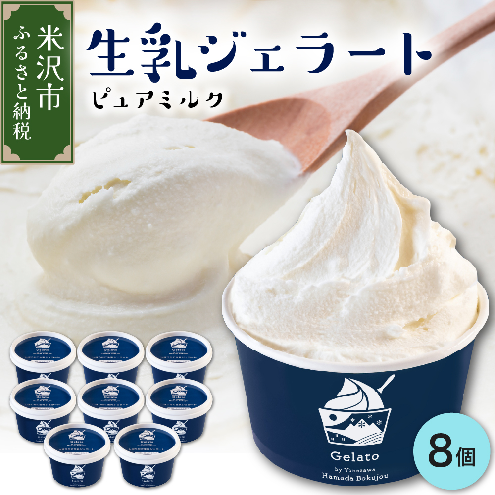 牧場しぼりたて 生乳ジェラート 8個 ( 1個 120ml ) ピュアミルク ミルク