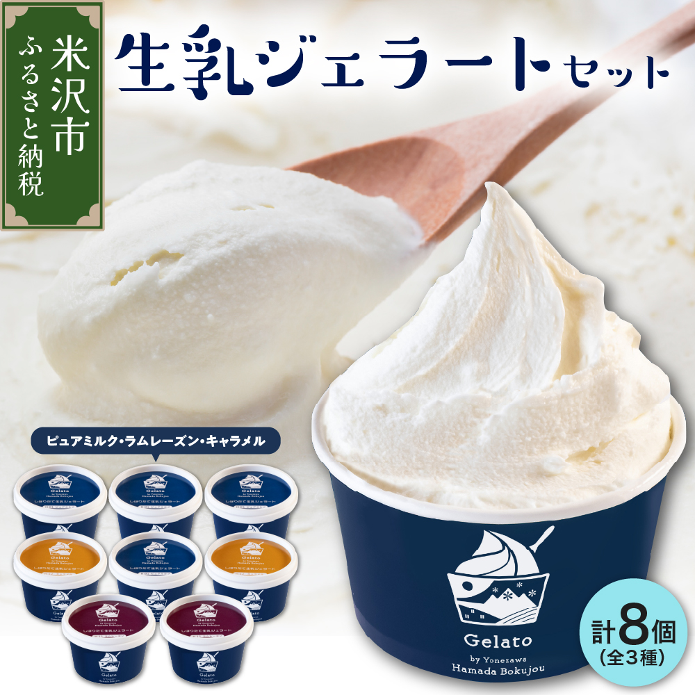 牧場しぼりたて 生乳ジェラート 3種類 計 8個 ( 1個 120ml ) ピュアミルク ミルク ラムレーズン キャラメル