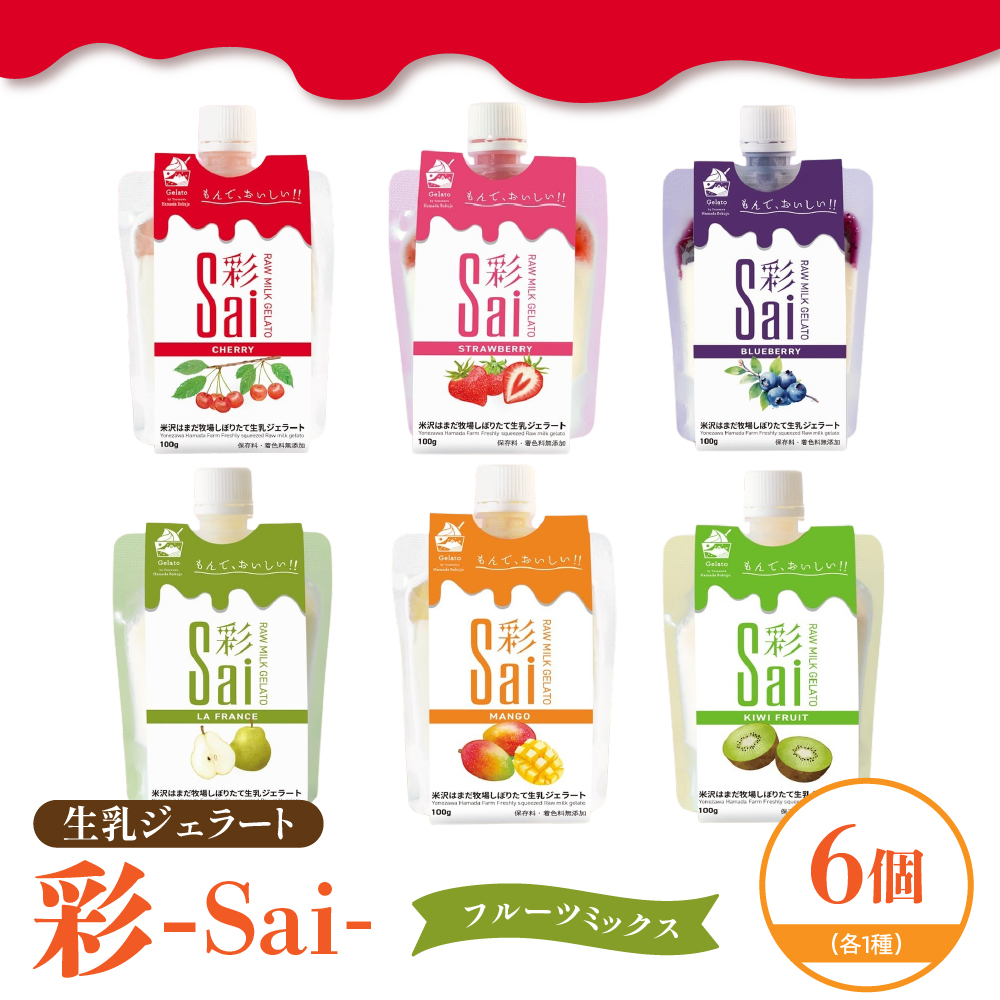 生乳ジェラート　彩sai　フルーツミックスセット　計6個