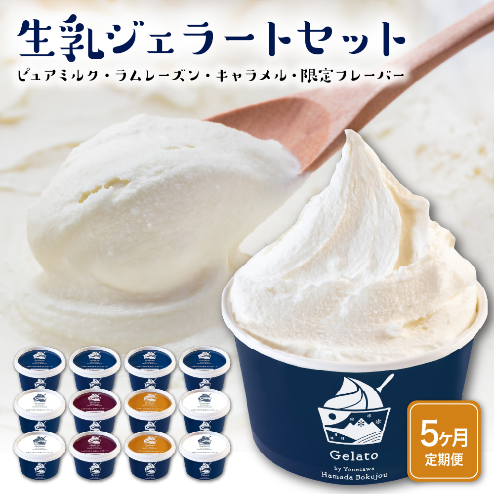 生乳ジェラートセット　5か月定期便（合計60個）　ミルク ラムレーズン キャラメル 限定フレーバー