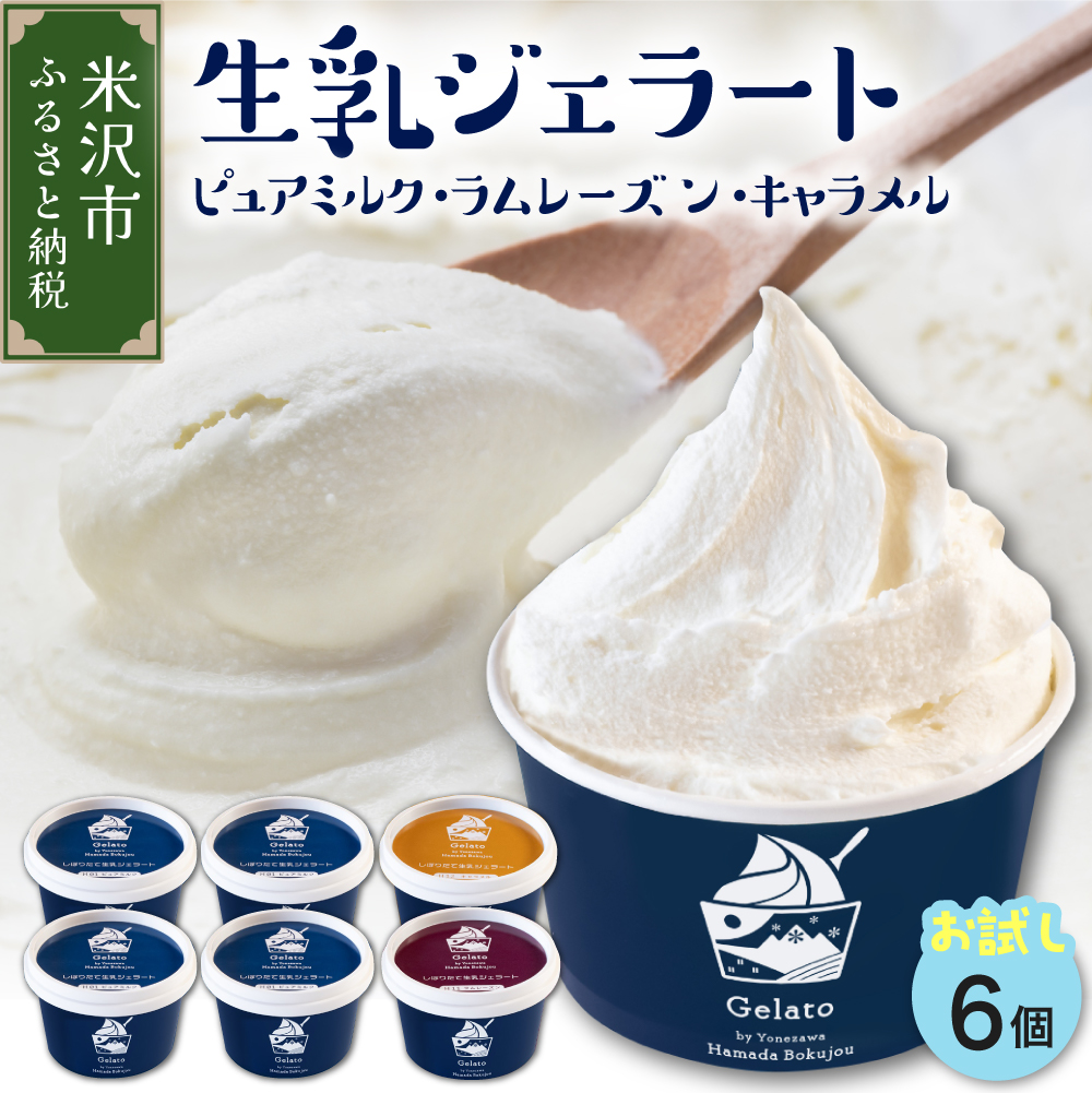 生乳ジェラートセットピュアミルク＋お試しフレーバー2種セット　6個