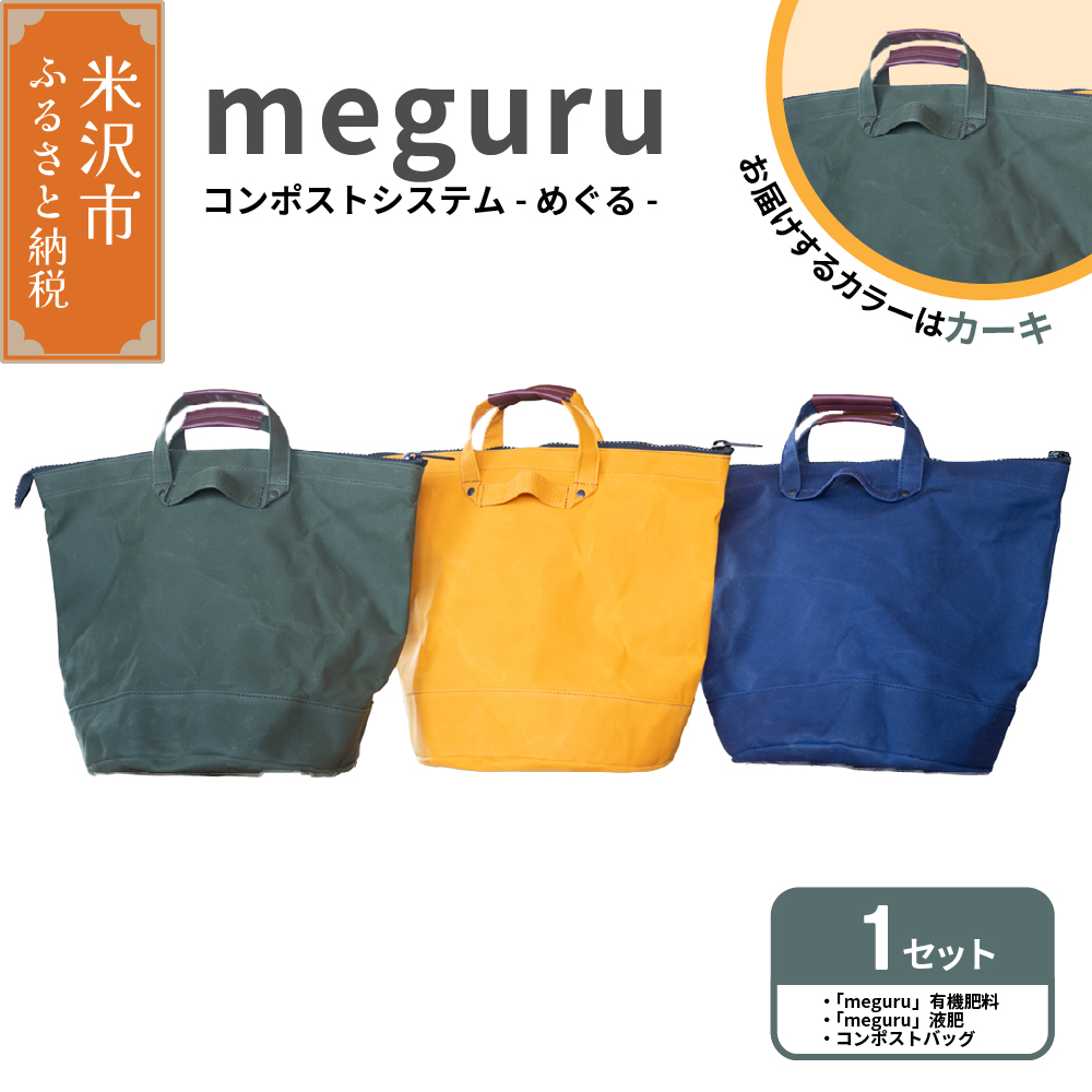 コンポスト システム 「 meguru 」 家庭用 コンポスト コンポストバッグ カーキ 有機肥料 液肥 帆布 帆布バッグ 生ごみ処理 生ごみ