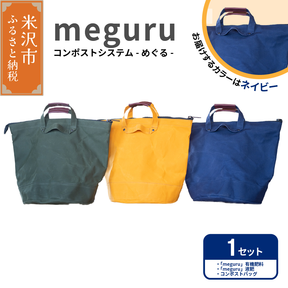 コンポスト システム 「 meguru 」 家庭用 コンポスト コンポストバッグ ネイビー 有機肥料 液肥 帆布 帆布バッグ 生ごみ処理 生ごみ