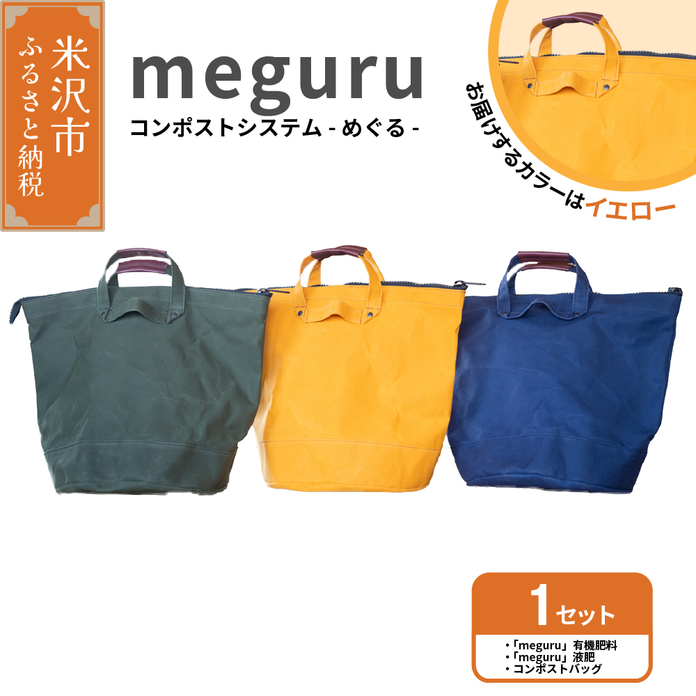 コンポスト システム 「 meguru 」 家庭用 コンポスト コンポストバッグ  イエロー 有機肥料 液肥 帆布 帆布バッグ 生ごみ処理 生ごみ