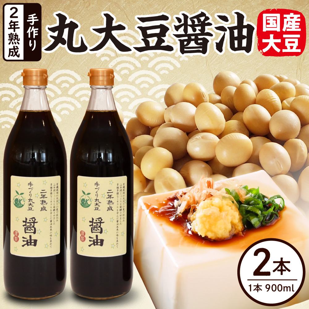 2年熟成 手作り 丸大豆醤油 900ml × 2本 計1800ml 1.8l 熟成 醤油 調味料