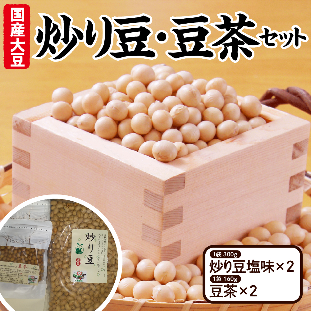 有機大豆使用 炒り豆・豆茶セット（ 炒り豆 塩味 300ｇ × 2 、豆茶 160ｇ × 2 ）