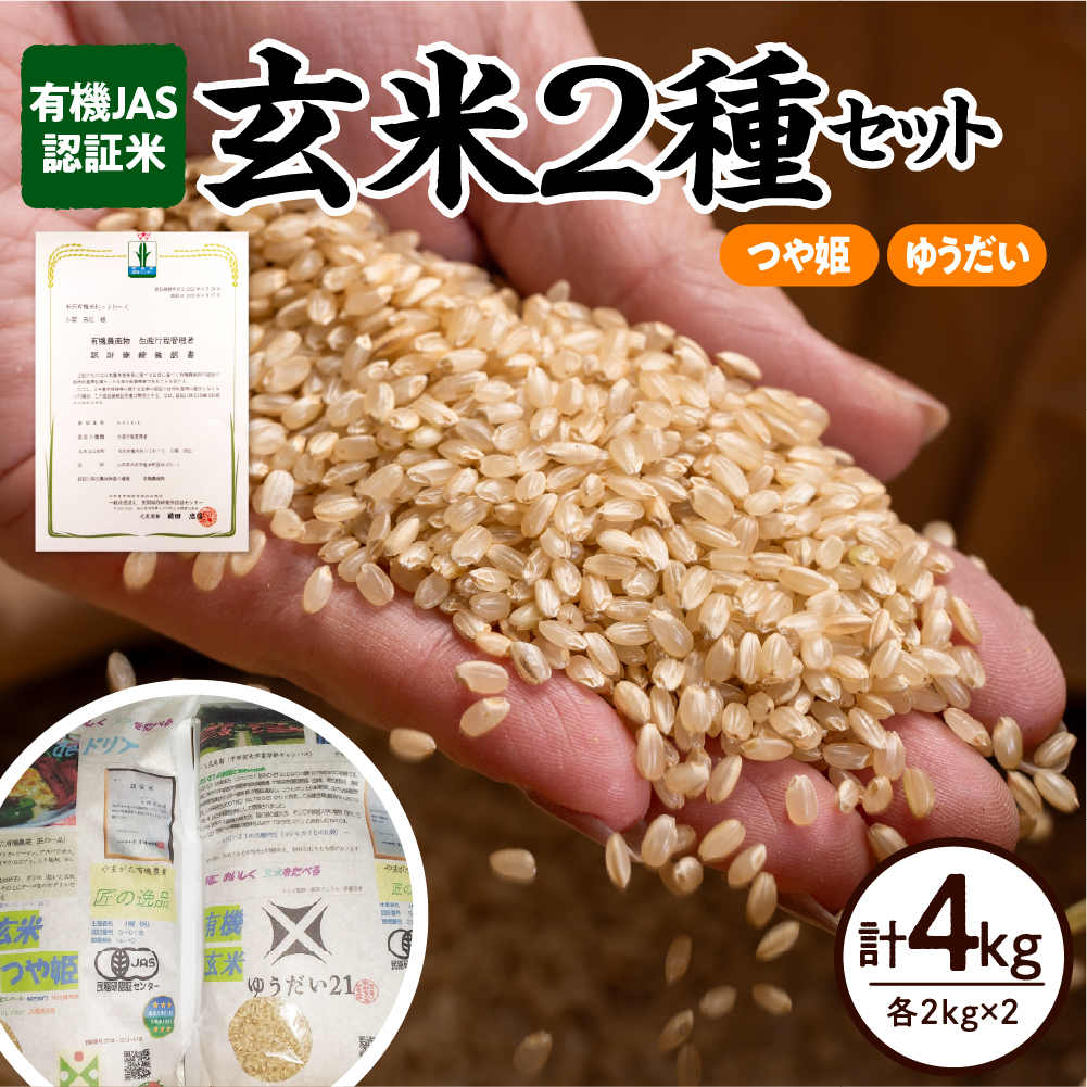【 令和7年産 】 有機JAS 認証米 玄米 2種セット 計 4kg ( 各 2kg × 2袋 )〔 つや姫 ゆうだい21 〕 計 2袋 ブランド米 2025年産 農家直送 産地直送