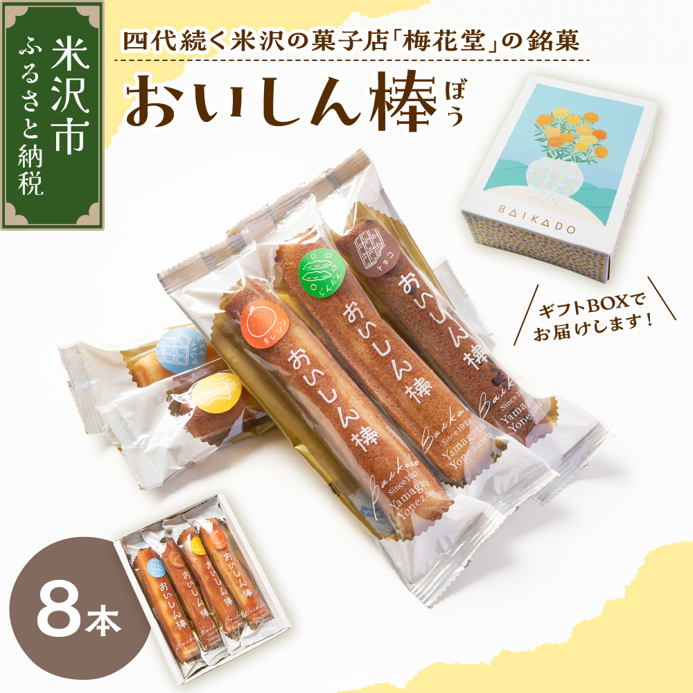 【焼菓子】 おいしん棒 8本入り 銘菓