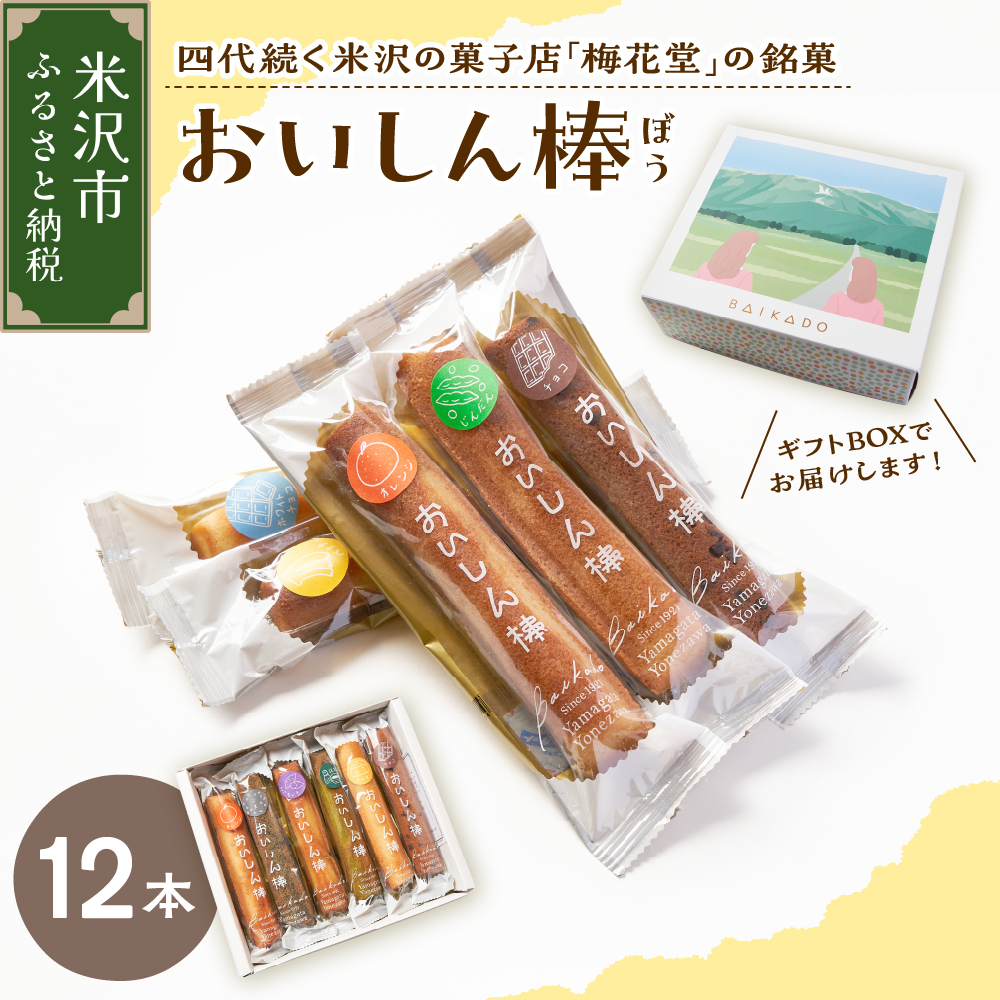 【焼菓子】おいしん棒 12本入り 銘菓