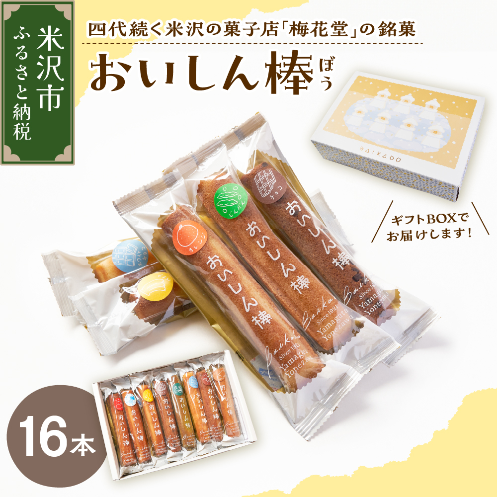 【焼菓子】 おいしん棒 16本入り 銘菓