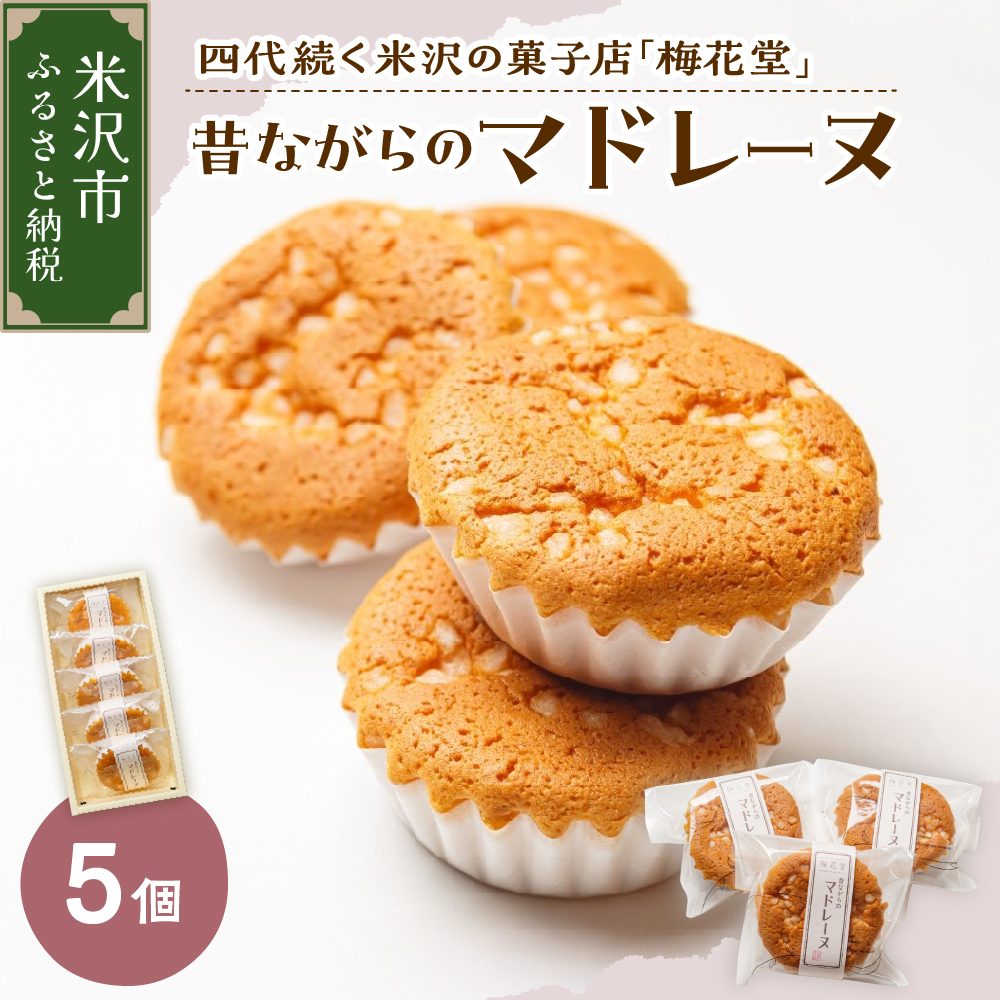 昔ながらのマドレーヌ　５ケ入り
