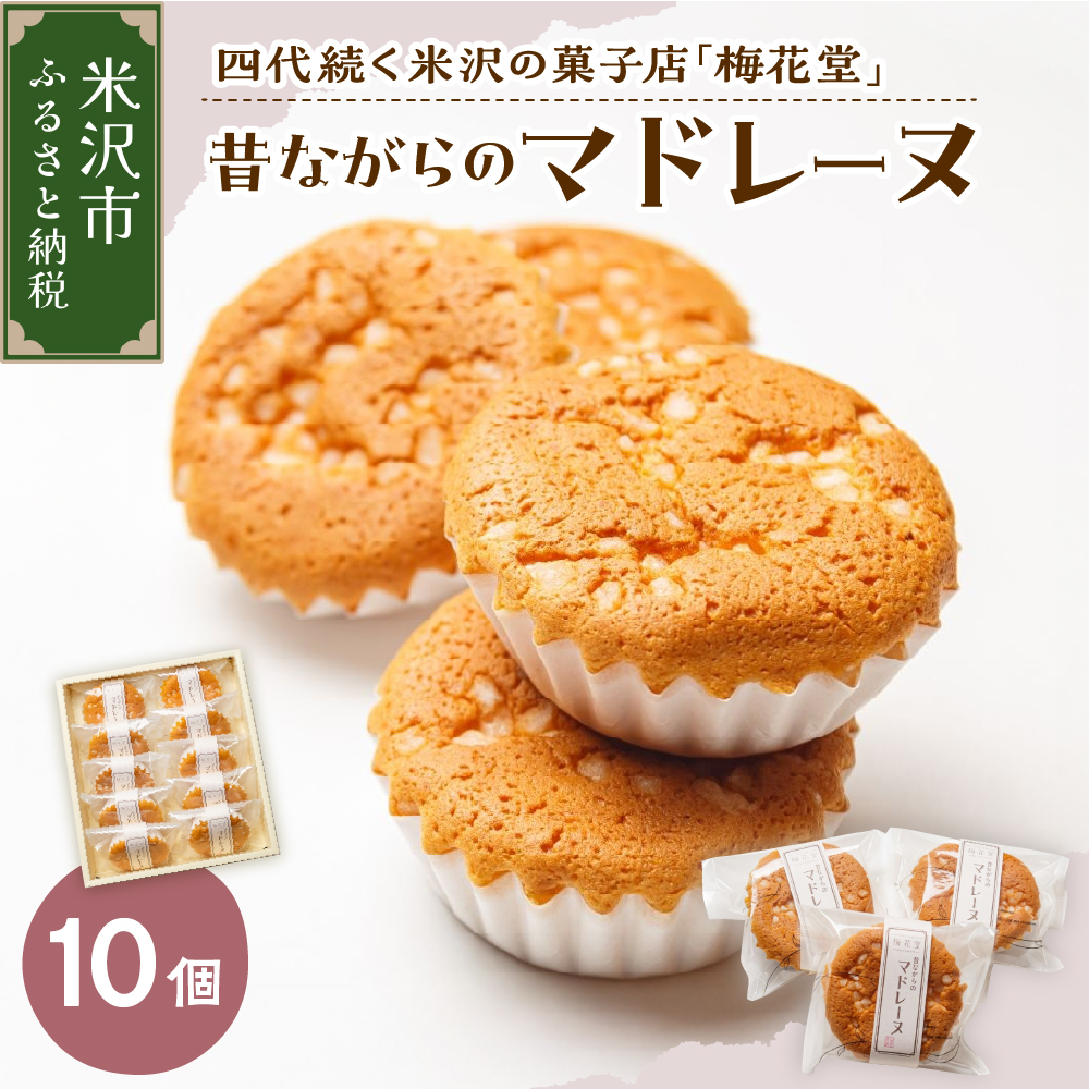 昔ながらのマドレーヌ　10ケ入り