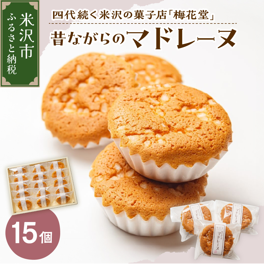 昔ながらのマドレーヌ　15ケ入り