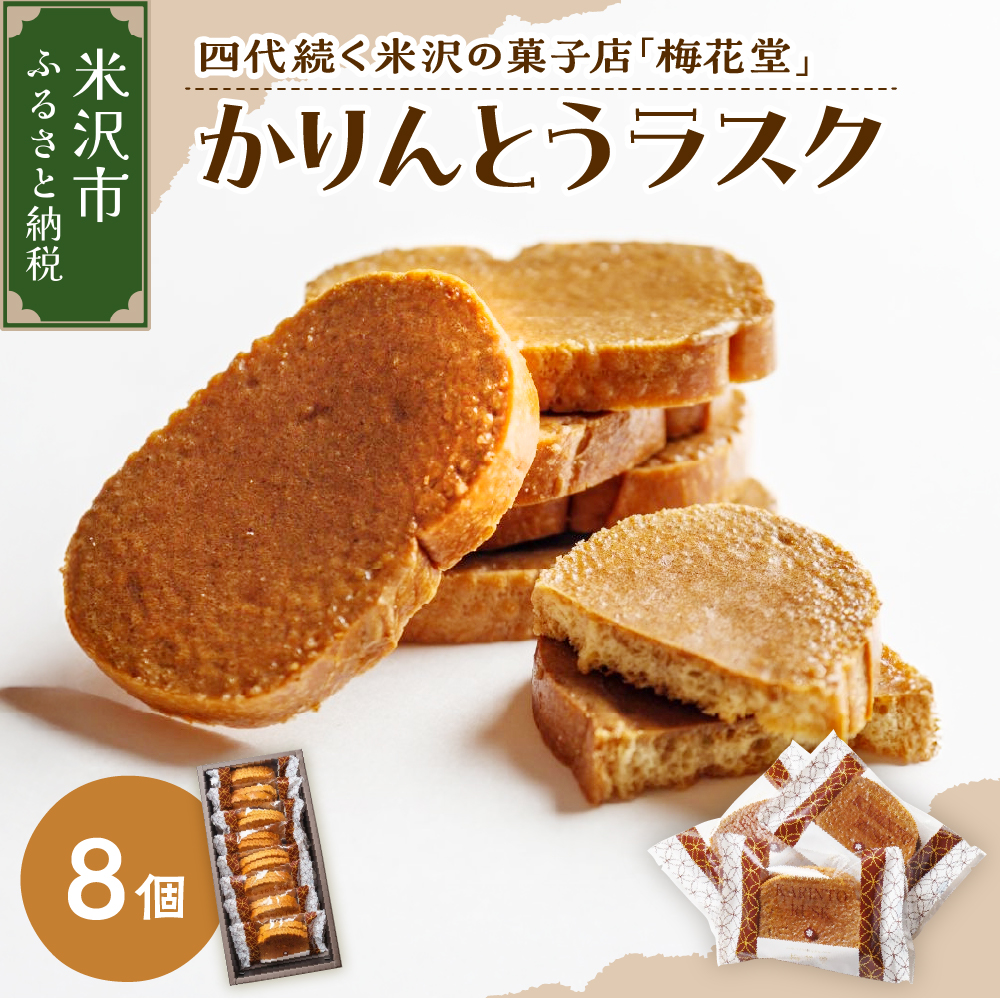 かりんとうラスク　８袋入り（１袋２枚入り）