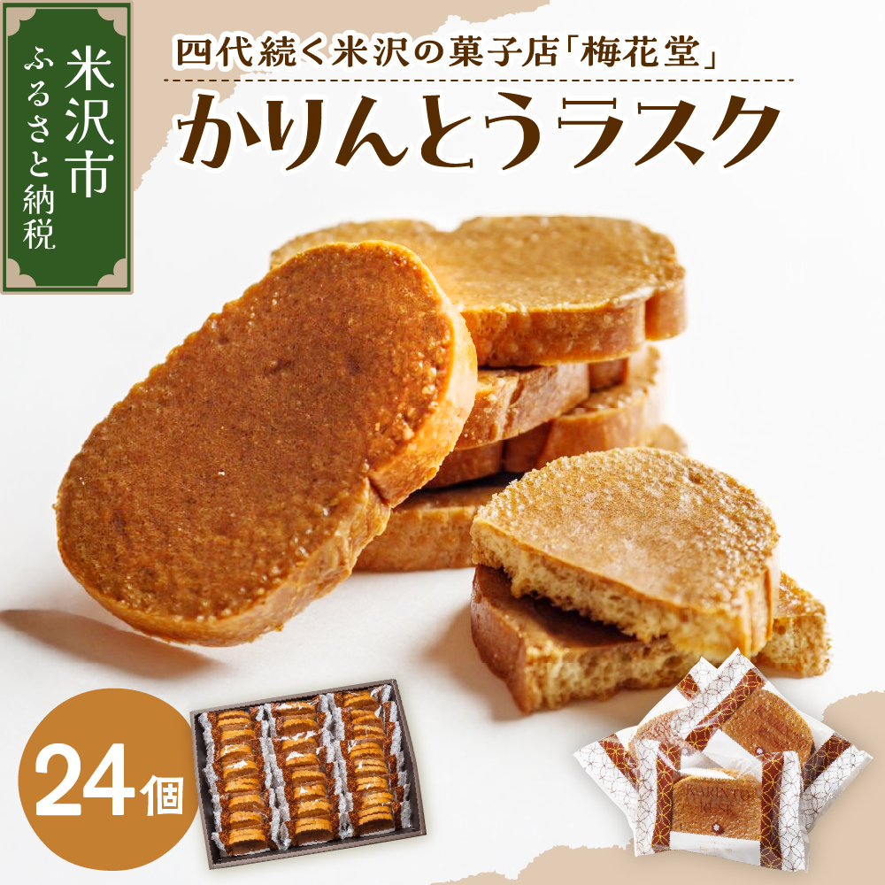 かりんとうラスク　24袋入り（１袋２枚入り）