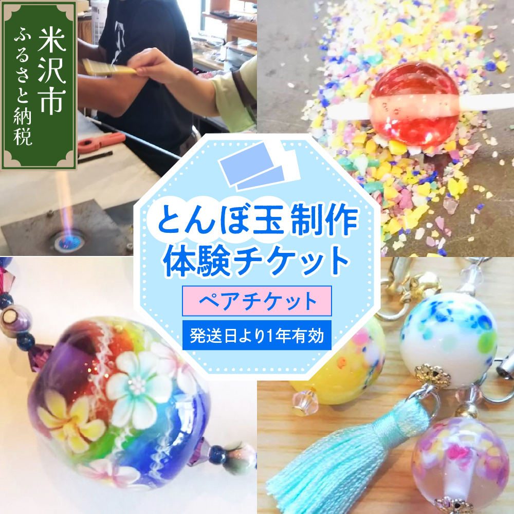 【体験チケット】 とんぼ玉 制作体験ペアチケット 現地体験型