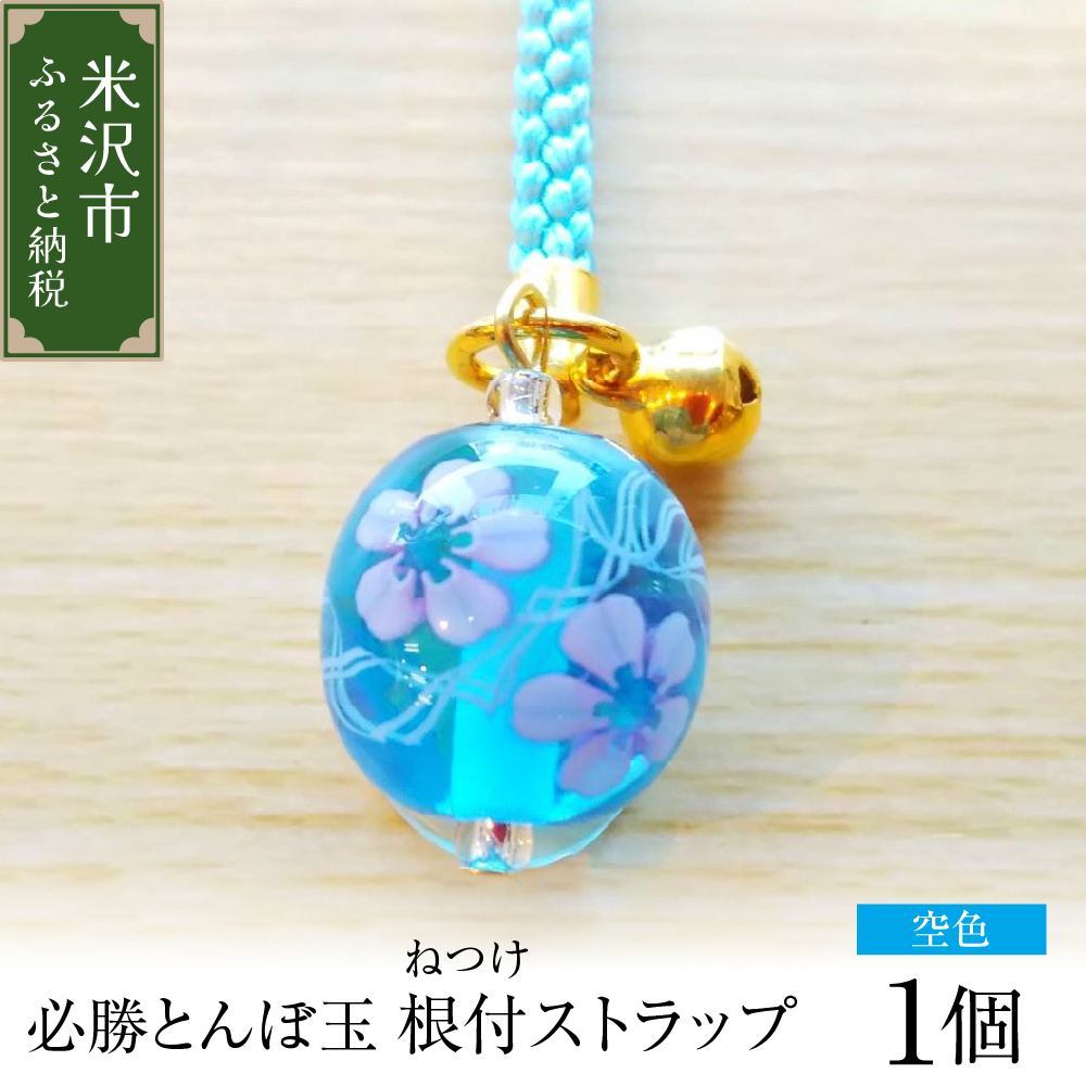 ストラップ 必勝とんぼ玉 空色 根付ストラップ 必勝祈願 雑貨