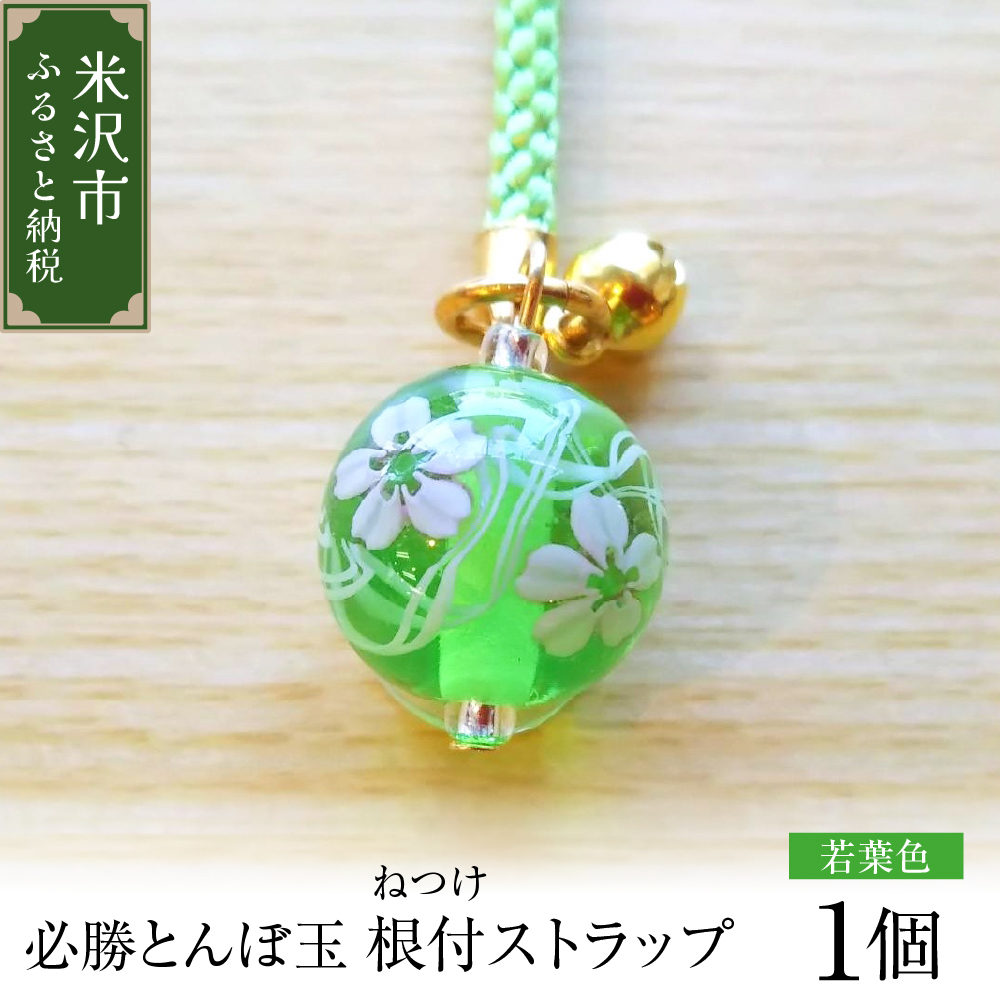 ストラップ 必勝とんぼ玉 若葉色 根付ストラップ 必勝祈願 雑貨
