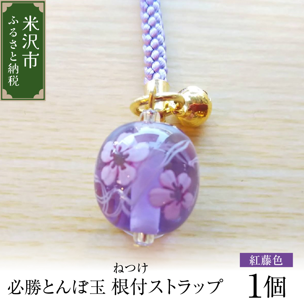 ストラップ 必勝とんぼ玉 紅藤色 根付ストラップ 必勝祈願 雑貨