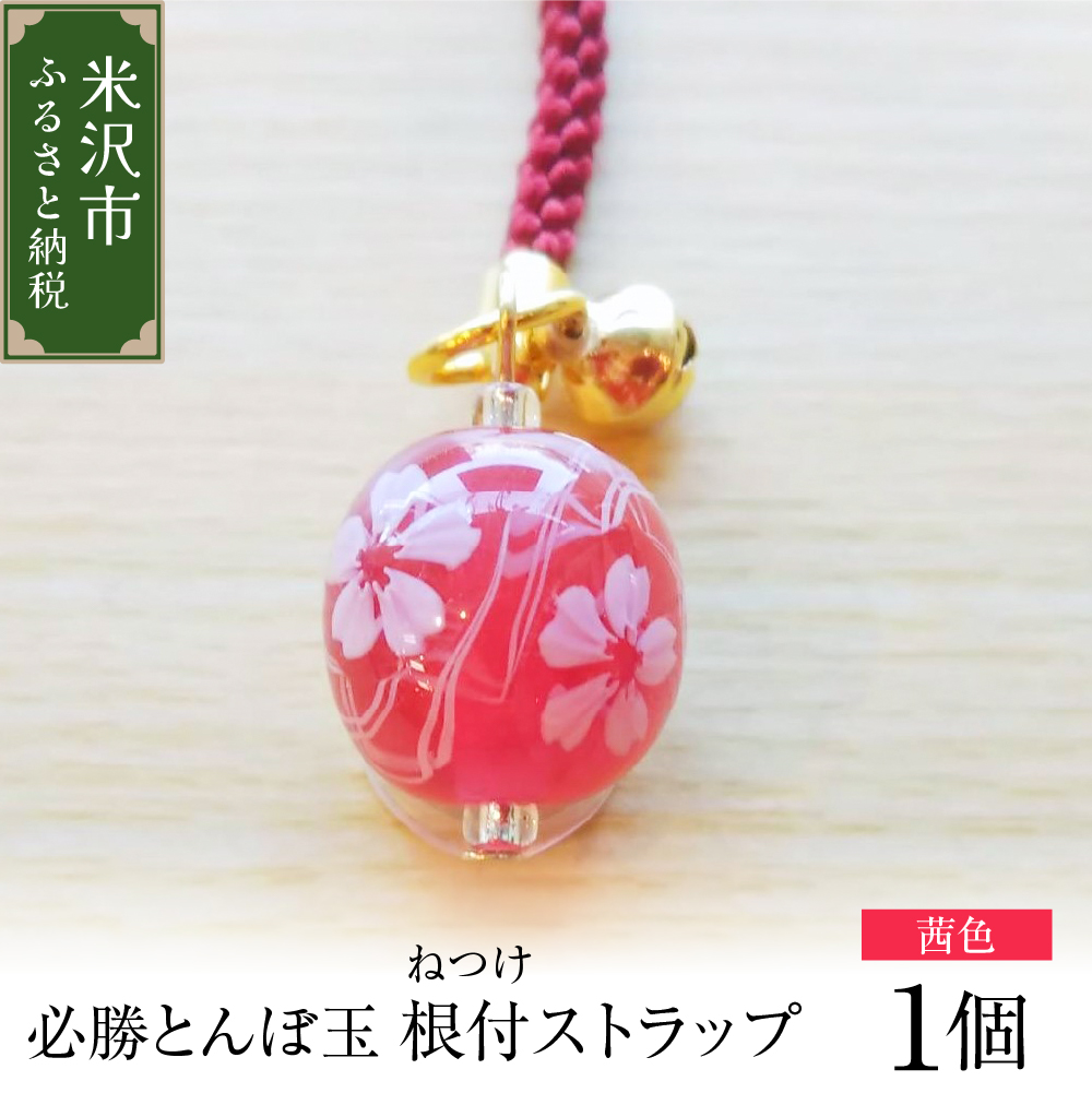 ストラップ 必勝とんぼ玉 茜色 根付ストラップ 必勝祈願 雑貨